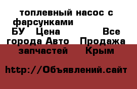 топлевный насос с фарсунками BOSH R 521-2 БУ › Цена ­ 30 000 - Все города Авто » Продажа запчастей   . Крым